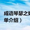 成语琴瑟之好是描述什么呢（成语琴瑟之好简单介绍）