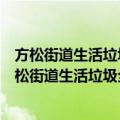 方松街道生活垃圾全程分类志愿者名庭居委服务队（关于方松街道生活垃圾全程分类志愿者名庭居委服务队简介）