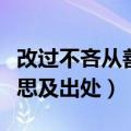 改过不吝从善如流意思（改过不吝从善如流意思及出处）