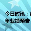 今日时讯：超8成预喜！近百家公司披露上半年业绩预告