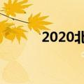 2020北京中考时间（你知道吗）