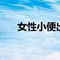 女性小便出血怎么办（需要注意什么）