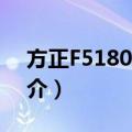 方正F5180PLUS（关于方正F5180PLUS简介）