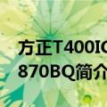 方正T400IG-P870BQ（关于方正T400IG-P870BQ简介）