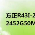 方正R43I-2452G50Mnkk（关于方正R43I-2452G50Mnkk简介）