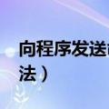 向程序发送命令时出错excel打不开（解决方法）