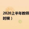 2020上半年教师资格证考试报名时间（面试时间大概在什么时候）