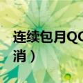 连续包月QQ会员怎么取消（三步简单即可取消）