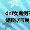 dnf女鬼剑三觉技能数据（dnf女鬼剑三觉技能数据与属性）