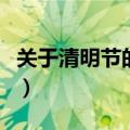 关于清明节的由来（关于清明节的由来与传说）