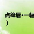 点绛唇·一幅霜绡（关于点绛唇·一幅霜绡介绍）
