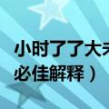 小时了了大未必佳是什么意思（小时了了大未必佳解释）