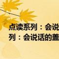 点读系列：会说话的盖亚奥特曼怪兽档案集2（关于点读系列：会说话的盖亚奥特曼怪兽档案集2介绍）