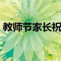 教师节家长祝福语（教师节家长祝福语精选）