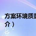 方案环境质量评价（关于方案环境质量评价简介）