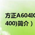 方正A604IG(T6400)（关于方正A604IG(T6400)简介）