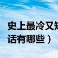 史上最冷又短的冷笑话（史上最冷又短的冷笑话有哪些）