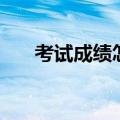 考试成绩怎么查（如何查询中考成绩）