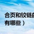 合页和铰链的区别是什么（合页和铰链的区别有哪些）