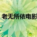 老无所依电影深度解析（老无所依电影解释）