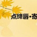 点绛唇·寄情（关于点绛唇·寄情介绍）