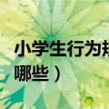 小学生行为规范守则（小学生行为规范守则有哪些）