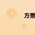 方景天（关于方景天简介）