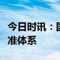 今日时讯：国家药监局：不断健全国家药品标准体系