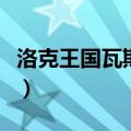 洛克王国瓦斯在哪捉（洛克王国瓦斯获得方法）