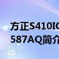 方正S410IG-T587AQ（关于方正S410IG-T587AQ简介）