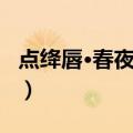 点绛唇·春夜喜雨（关于点绛唇·春夜喜雨介绍）