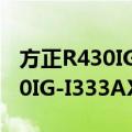 方正R430IG-I333AX 香槟色（关于方正R430IG-I333AX 香槟色简介）