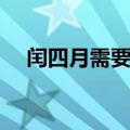 闰四月需要什么（闰四月需要送谁东西）