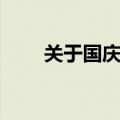 关于国庆古诗（关于国庆古诗推荐）