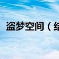 盗梦空间（结局 盗梦空间最后结局是什么）
