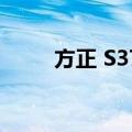 方正 S370（关于方正 S370简介）