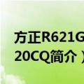 方正R621G-T420CQ（关于方正R621G-T420CQ简介）