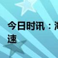 今日时讯：海尔智家在欧洲连续三年创最快增速