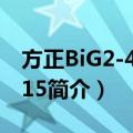 方正BiG2-410/415（关于方正BiG2-410/415简介）