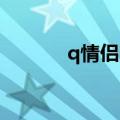 q情侣网名（好听的情侣网名）