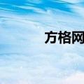 方格网法（关于方格网法简介）