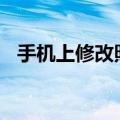 手机上修改照片小于20k（修改步骤详解）