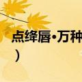 点绛唇·万种风情（关于点绛唇·万种风情介绍）