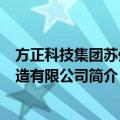 方正科技集团苏州制造有限公司（关于方正科技集团苏州制造有限公司简介）