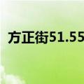 方正街51.55号（关于方正街51.55号简介）