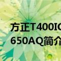 方正T400IG-T650AQ（关于方正T400IG-T650AQ简介）