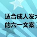 适合成人发六一儿童节的文案（关于成年人发的六一文案）