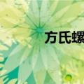 方氏螺蛳（关于方氏螺蛳简介）