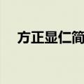 方正显仁简体（关于方正显仁简体简介）
