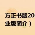 方正书版2008专业版（关于方正书版2008专业版简介）